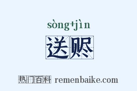 送赆是什么意思的图片
